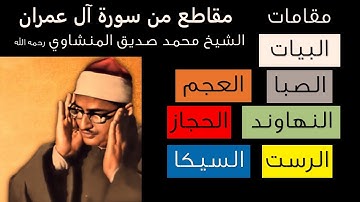 المنشاوي سورة ال عمران - مقام البيات - الرست - العجم - النهاوند - الحجاز - الصبا - السيكا