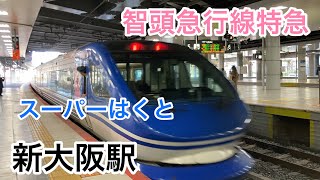 新大阪駅 スーパーはくと