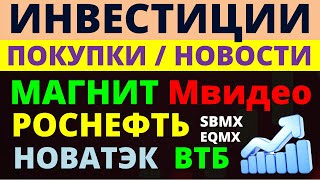 Какие купить акции? Роснефть Магнит Новатэк ВТБ Мвидео Как выбирать акции? ОФЗ Облигации Дивиденды