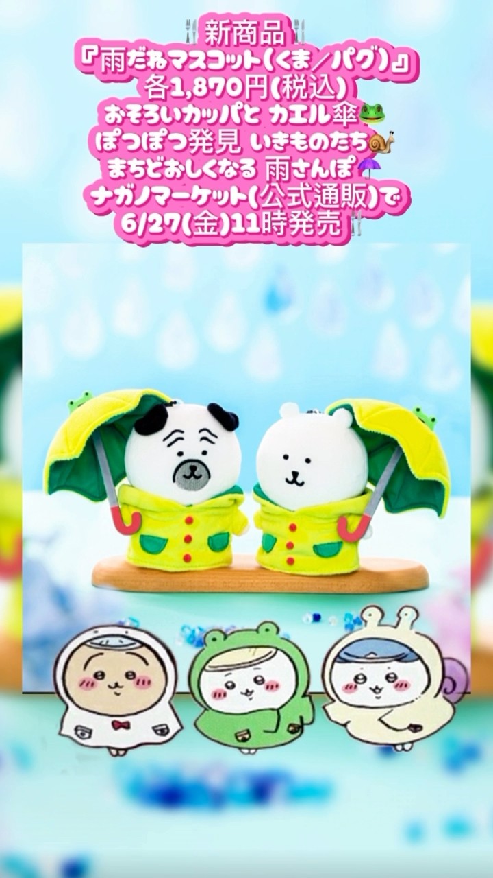 ナガノキャラクターズ 雨だねマスコット（くま） | ナガノ