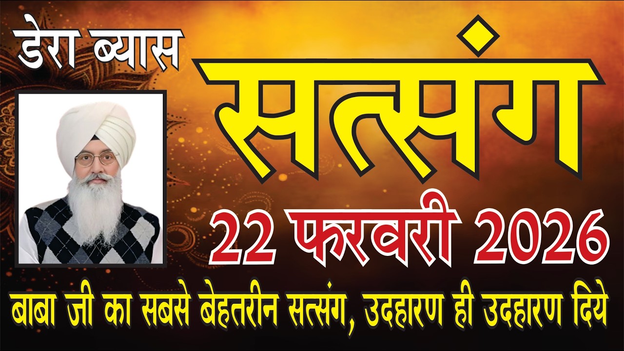 सत्संग 22 फरवरी 2026 बाबा जी ने किया सबसे बेहतरीन सत्संग दीये उदाहरण अब तो समझना ही पड़ेगा संगत को