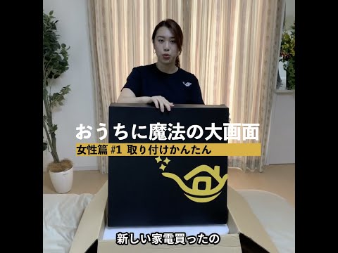 おうちに魔法の大画面【女性篇 #1 取り付けかんたん】/ popIn Aladdin