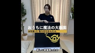 おうちに魔法の大画面【女性篇 #1 取り付けかんたん】/ popIn Aladdin