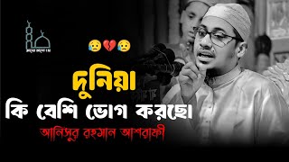 😭🥀😭দুনিয়া কি বেশি ভোগ করছো মাওলানা আনিসুর রহমান আশরাফী ওয়াজ 😥💔😥Anisur Rahman Ashrafi waz 2025