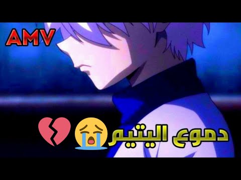 دموع اليتيم على كيلوا AMV اغنية مأثرة جدا