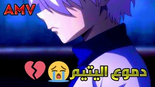 دموع اليتيم على كيلوا ? [ AMV ] اغنية مأثرة جدا ?