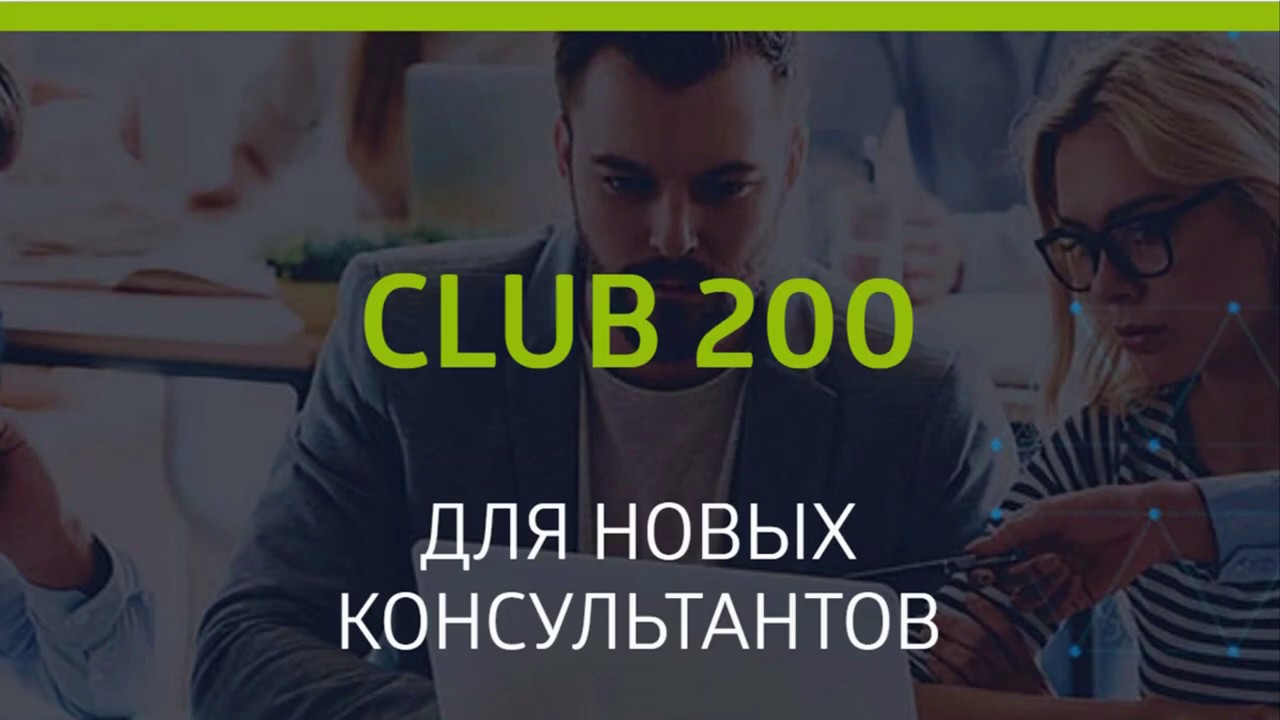 Клуб 200 сибирское здоровье