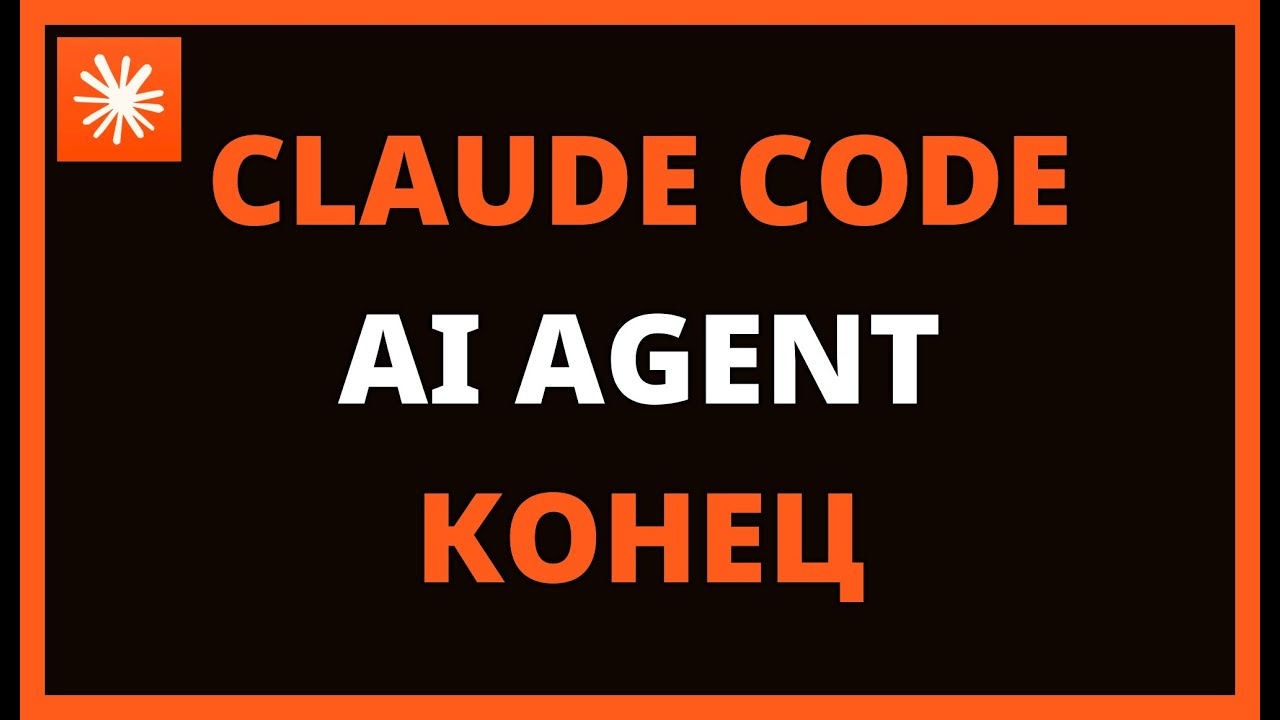 CLAUDE CODE AI AGENT – КОНЕЦ ПРОГРАММИСТОВ? - YouTube