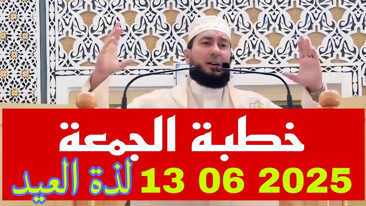 خطبة الجمعة أستاذ محمد بونيس لذة العيد 2025