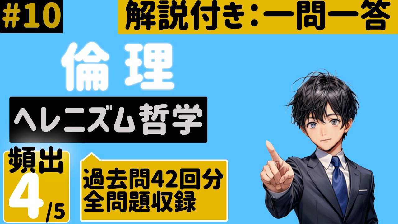 解説付き：倫理】10、ヘレニズム哲学【28/70分野で7割以上獲得