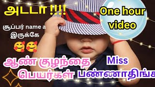 😘😘எவ்வளவு அழகான ஆண் குழந்தை பெயர்கள்  | boy baby names in Tamil | one hour video