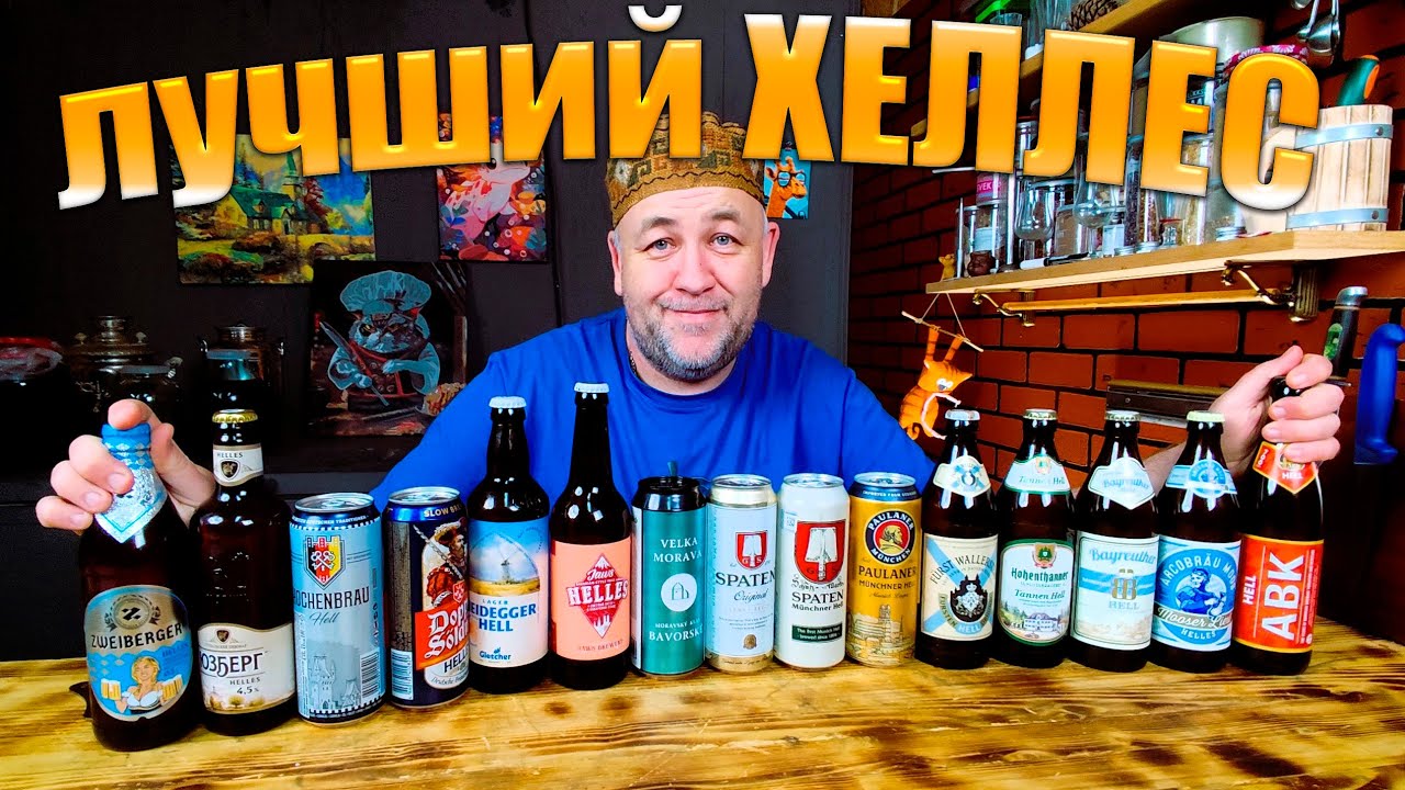 Самый большой обзор ХЕЛЛЕСОВ на канале Какой Helles самый вкусный?