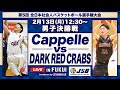 【全日本社会人】男子決勝戦｜Cappello vs DARK RED CRABS｜2023年2月13日［第5回 全日本社会人バスケットボール選手権大会］