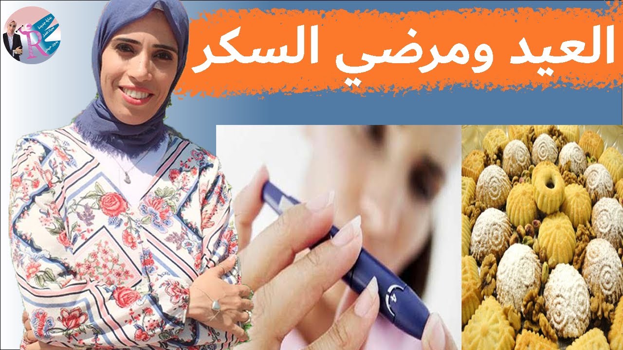 ٩٠- نصائح مهمة لمريض السكر في العيد مع نظام غذائي علشان تعيد وتتبسط وماترفعش سكر الدم/ كحك العيد