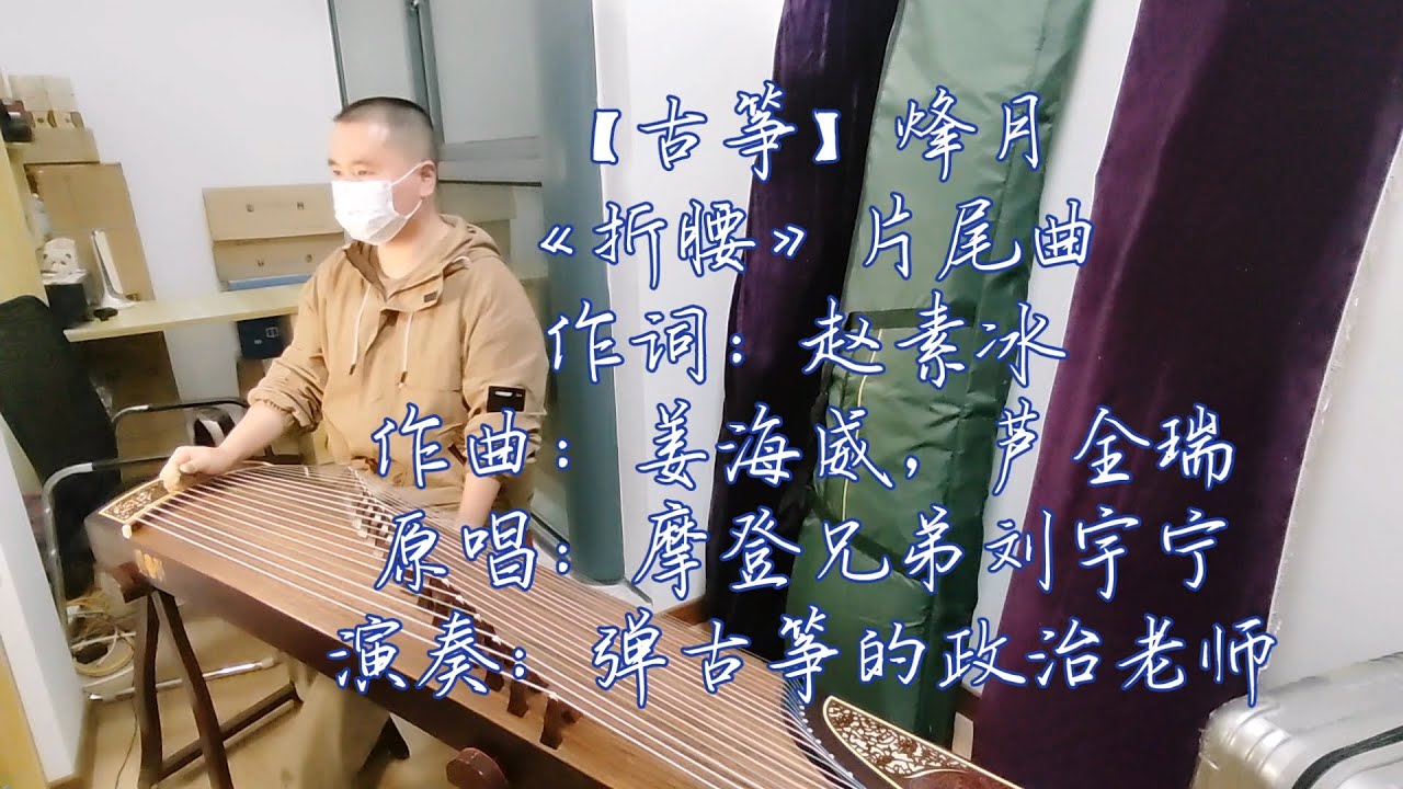 古筝】摩登兄弟刘宇宁烽月（《折腰》片尾曲） - YouTube