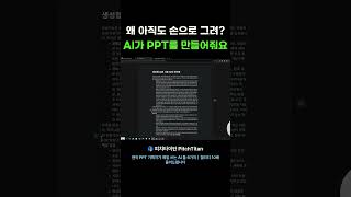 왜 아직도 손으로 그려? AI가 PPT를 만들어줘요