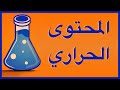 المحتوى الحراري وحرارة التفاعل