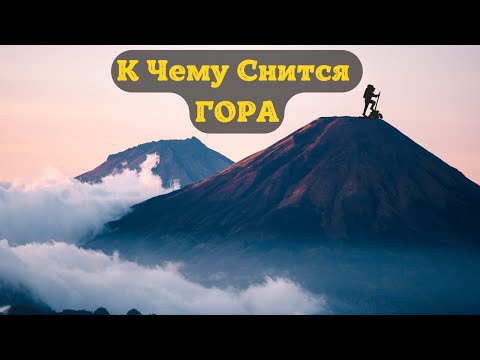 К Чему Снится ГОРА По Соннику | Толкование снов | Сонник Sk1.online