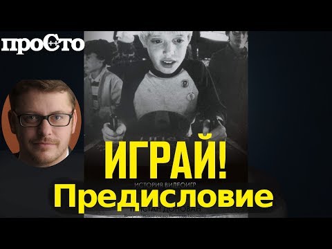 Тристан Донован. Играй! История видеоигр. Предисловие