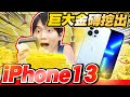 自製藏了iPhone 13的巨大黃金盒玩，哥哥挖到手機感動到哭！【黃氏兄弟】