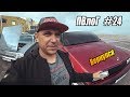 ПВлоГ #24 Ралли Пекин-Париж, Buick SRT8 и возвращение Тимона.