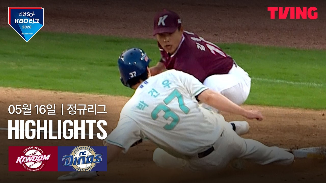 [키움 vs NC] 5/16 경기 I 2026 신한 SOL KBO 리그 I 하이라이트 I TVING