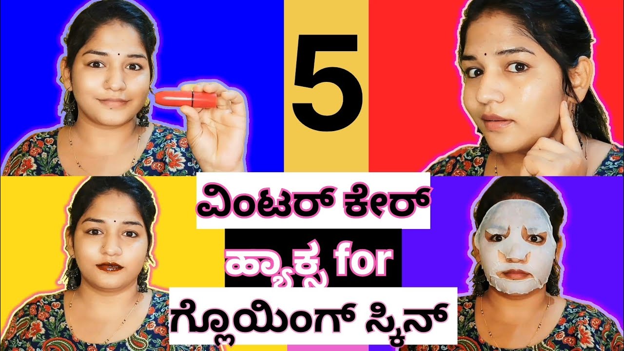 ❄️ಚಳಿಗಾಲದಲ್ಲಿ ಗ್ಲೋಯಿಂಗ್ ಸ್ಕಿನ್‌ಗೆ 5 ವಿಂಟರ್ ಹ್ಯಾಕ್ಸ್ ✨ 5 amazing winter hacks 💰 money saving