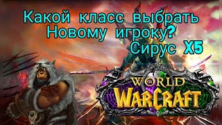 Какой класс выбрать новичку в World Of Wacraft?Sirus X5|3.3.5