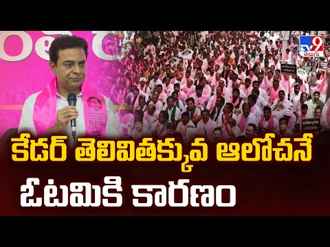 కేడర్ తెలివితక్కువ ఆలోచనే ఓటమికి కారణం : KTR | TG Politics - TV9 - TV9