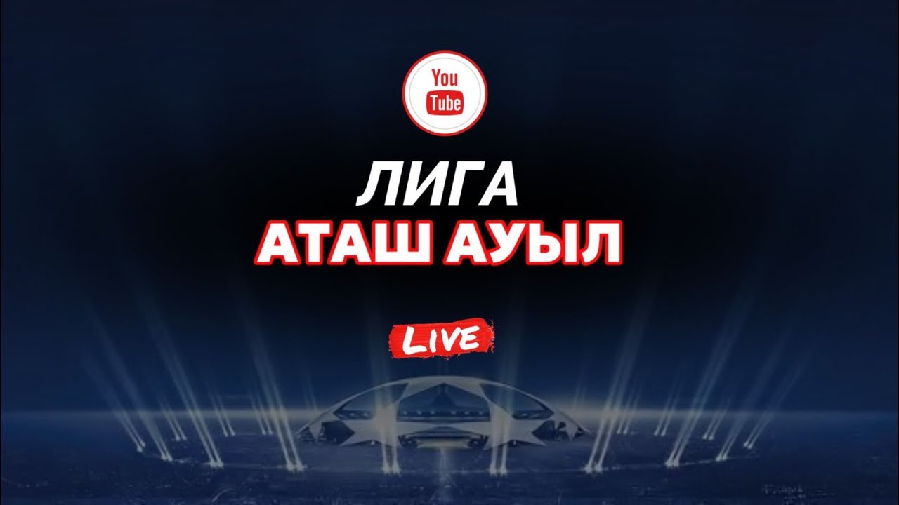 Аташ ауыл лигасы 6-тур 2001-2004