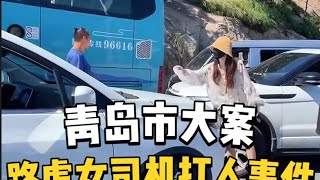 山东青岛：青岛路虎女司机打人事件#悬疑 #根据真实事件改编