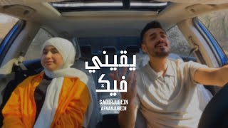 سدير جبين & افنان جبين -  يقيني فيك  Sadir Jubein   Yakink Fik