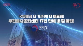 세계최고 K-전자세정, 우편물자동화센터 신축!