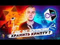 ТОП ТРИ ДЕЦЕНТРАЛИЗОВАННЫХ КОШЕЛЬКА / КАК ОБЕЗОПАСИТЬ СВОЮ КРИПТОВАЛЮТУ