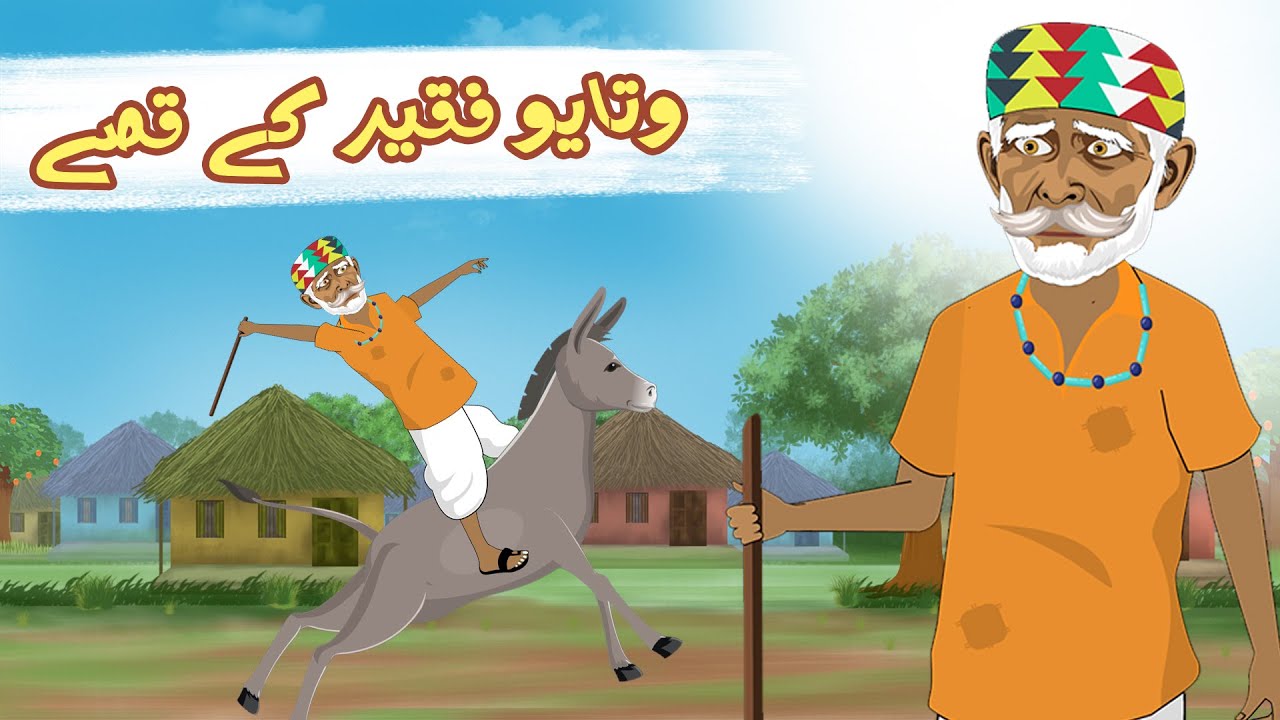 وتایو فقیر کی کہانیاں | Watayo Faqeer ky Kissay | Urdu Cartoon Kahaniyan | Zero Toons