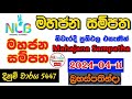 Mahajana Sampatha 5447 2024.04.11 Today Lottery Result අද මහජන සම්පත ලොතරැයි ප්‍රතිඵල nlb