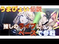 【ウマ娘】うまぴょい伝説・推しの娘のライブにベーシストとして参加!!