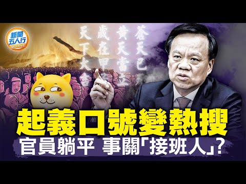 贵州大火事关“接班人”？小粉红炒作“日本人纵火”，真相是什么？异象频出，民怨冲天，“起义口号”变热搜，中共全删怕“民变”｜#新闻五人行