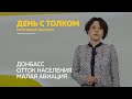 «День с Толком». 26.02.2022