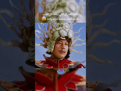 حكايه الجنرال اللي بياخد كل العبيد ناحيه العدو بقطعه لحمه واحد    كوميديات