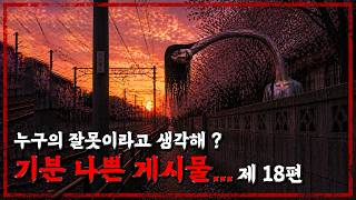 (New Release) Whose fault do you think it is? ???? - Disturbing Post Part 18 - [Scary Story][Japa...
