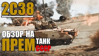 2С38 | Обзор на ПРЕМИУМ танк СССР в игре War Thunder