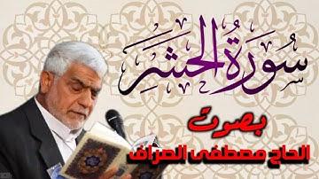 سورة الحشر بصوت القارئ الحاج ـ مصطفى الصراف