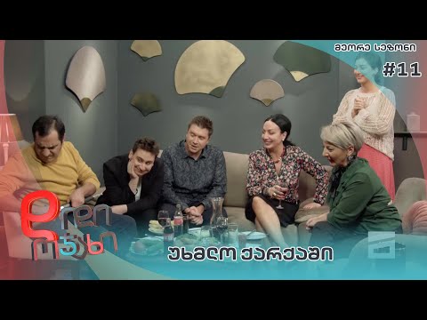 დიდი ოჯახი |  უხმლო ქარქაში - სეზონი 2  სერია 11