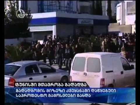 ტუნისში მთავრობა გადადგა