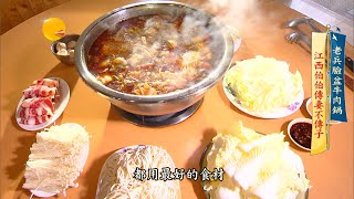 【進擊的台灣預告】霸氣臉盆大牛肉鍋江西伯伯傳承泰北妻 