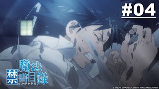 魔法禁書目錄第04話【完全記憶能力】| Muse木棉花動畫線上看 