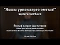 "Яхшы үрнәкләргә омтыл!" җомга хөтбәсе. Йосыф хәзрәт Дәүләтшин