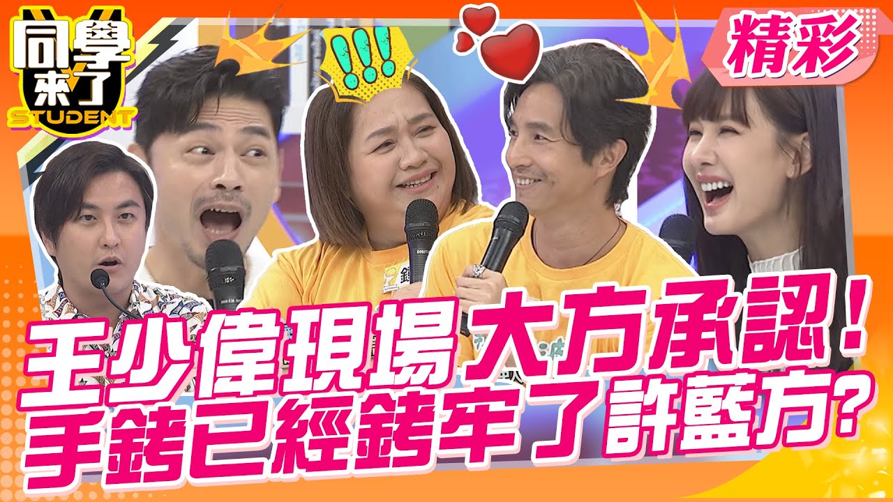 王少偉大方認許藍方?!手銬已銬牢牢! 心亞節目上公開道歉?!做了明星不該做的事!! | 鍾欣凌、王少偉、張棋惠@同學來了StudentsComing