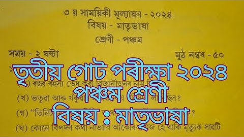 3rd Unit Test 2024/class 5/sub: assamese/তৃতীয় গোট পৰীক্ষা ২০২৪/Jorhat Dist/seba board